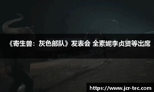 《寄生兽：灰色部队》发表会 全素妮李贞贤等出席