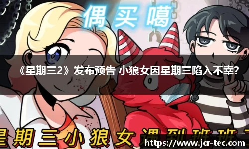 《星期三2》发布预告 小狼女因星期三陷入不幸？