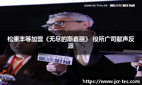 松重丰等加盟《无尽的斯嘉丽》 役所广司献声反派