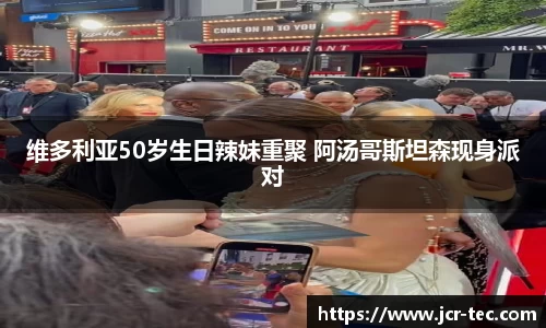 维多利亚50岁生日辣妹重聚 阿汤哥斯坦森现身派对